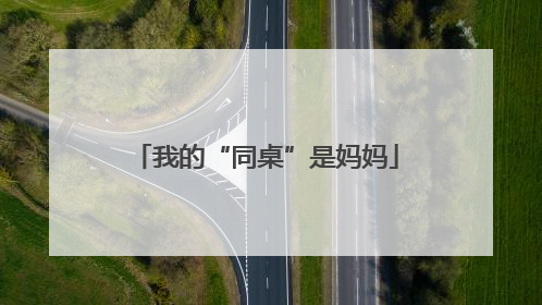 我的“同桌”是妈妈